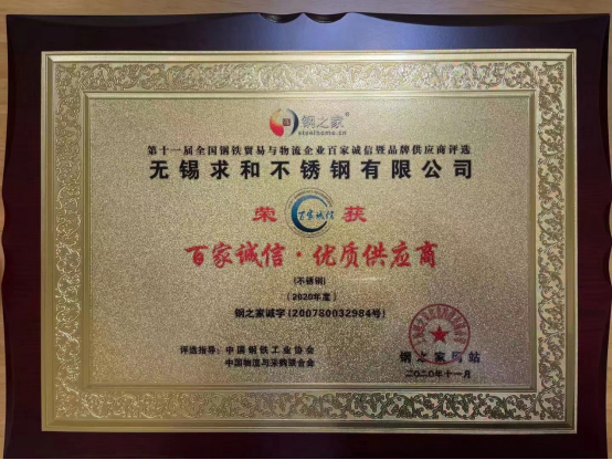 無錫求和不銹鋼有限公司獲&ldquo;百家誠信&middot;優質供應商&rdquo;